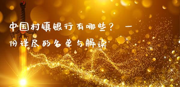 中国村镇银行有哪些? 一份详尽的名单与解读_保险问答_第1张_财经百问网 中国村镇银行有哪些? 一份详尽的名单与解读_https://cj002.lansai.wang_保险问答_第1张