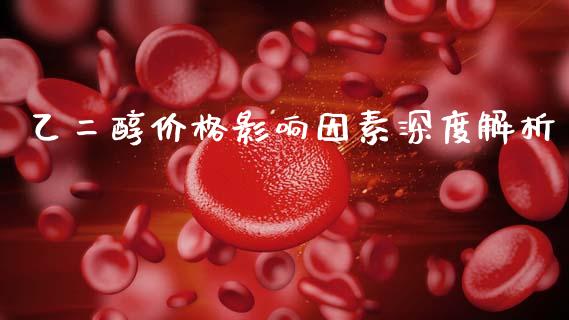 乙二醇价格影响因素深度解析_https://cj002.lansai.wang_股市问答_第1张