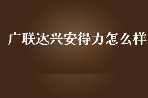 广联达兴安得力怎么样_https://cj002.lansai.wang_财经百问_第1张