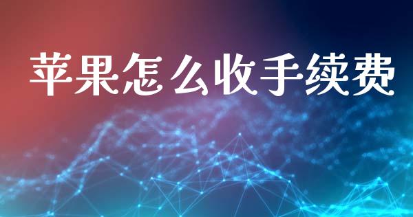 苹果怎么收手续费_会计问答_第1张_财经百问网 苹果怎么收手续费_https://cj002.lansai.wang_会计问答_第1张