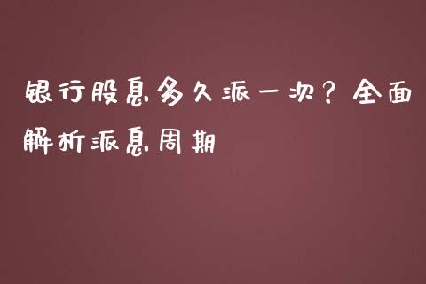 银行股息多久派一次？全面解析派息周期_https://cj002.lansai.wang_财经问答_第1张