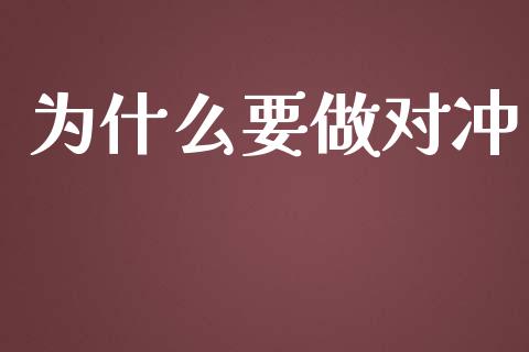 为什么要做对冲_https://cj002.lansai.wang_股市问答_第1张