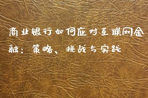 商业银行如何应对互联网金融：策略、挑战与实践_https://cj002.lansai.wang_理财问答_第1张