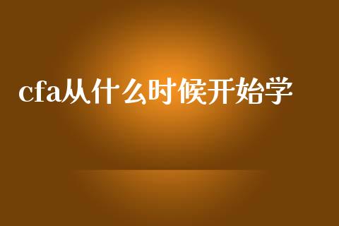 cfa从什么时候开始学_https://cj002.lansai.wang_会计问答_第1张