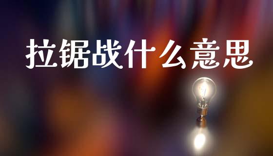 拉锯战什么意思_https://cj002.lansai.wang_理财问答_第1张