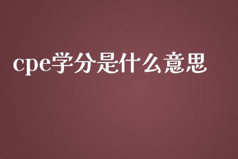 cpe学分是什么意思_https://cj002.lansai.wang_会计问答_第1张