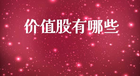 价值股有哪些_https://cj002.lansai.wang_金融问答_第1张