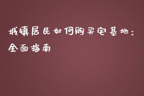 城镇居民如何购买宅基地：全面指南_https://cj002.lansai.wang_保险问答_第1张