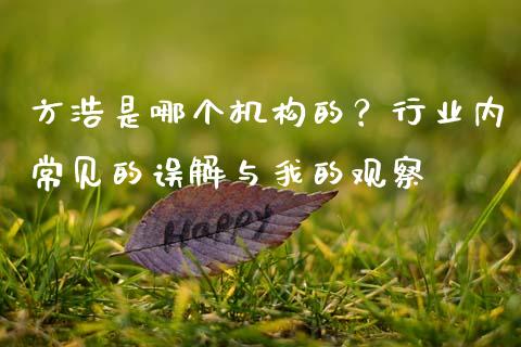 方浩是哪个机构的？行业内常见的误解与我的观察_https://cj002.lansai.wang_期货问答_第1张