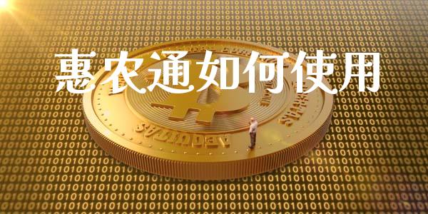 惠农通如何使用_股市问答_第1张_财经百问网 惠农通如何使用_https://cj002.lansai.wang_股市问答_第1张