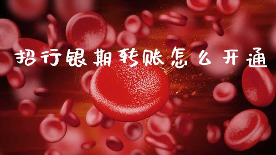 招行银期转账怎么开通_保险问答_第1张_财经百问网 招行银期转账怎么开通_https://cj002.lansai.wang_保险问答_第1张