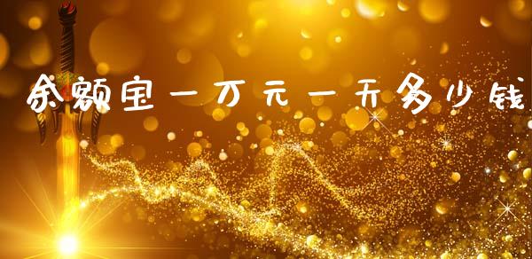 余额宝一万元一天多少钱_https://cj002.lansai.wang_理财问答_第1张