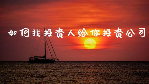 如何找投资人给你投资公司_https://cj002.lansai.wang_财经问答_第1张
