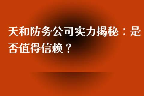 天和防务公司实力揭秘:是否值得信赖?_保险问答_第1张_财经百问网 天和防务公司实力揭秘:是否值得信赖?_https://cj002.lansai.wang_保险问答_第1张