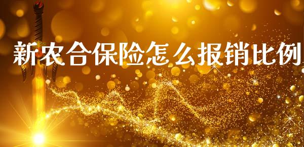 新农合保险怎么报销比例_https://cj002.lansai.wang_保险问答_第1张