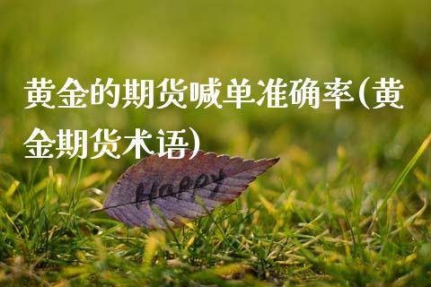 黄金的期货喊单准确率(黄金期货术语)_期货问答_第1张_财经百问网 黄金的期货喊单准确率(黄金期货术语)_https://cj002.lansai.wang_期货问答_第1张
