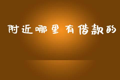附近哪里有借款的_https://cj002.lansai.wang_理财问答_第1张