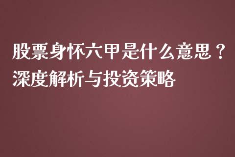 股票身怀六甲是什么意思？深度解析与投资策略_https://cj002.lansai.wang_会计问答_第1张