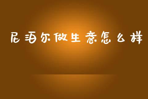 尼泊尔做生意怎么样_财经问答_第1张_财经百问网 尼泊尔做生意怎么样_https://cj002.lansai.wang_财经问答_第1张