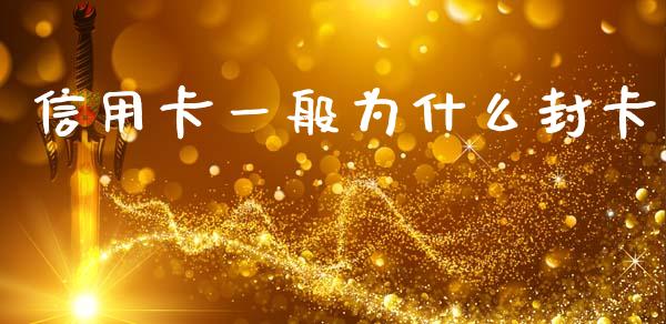 信用卡一般为什么封卡_https://cj002.lansai.wang_理财问答_第1张