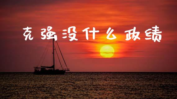 克强没什么政绩_https://cj002.lansai.wang_财经百问_第1张