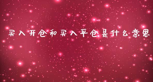 买入开仓和买入平仓是什么意思_https://cj002.lansai.wang_会计问答_第1张