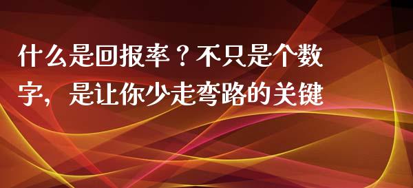 什么是回报率？不只是个数字，是让你少走弯路的关键_https://cj002.lansai.wang_金融问答_第1张