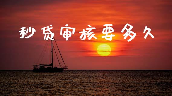秒贷审核要多久_https://cj002.lansai.wang_股市问答_第1张