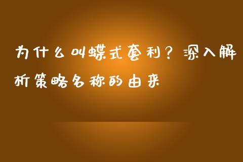 为什么叫蝶式套利？深入解析策略名称的由来_https://cj002.lansai.wang_理财问答_第1张