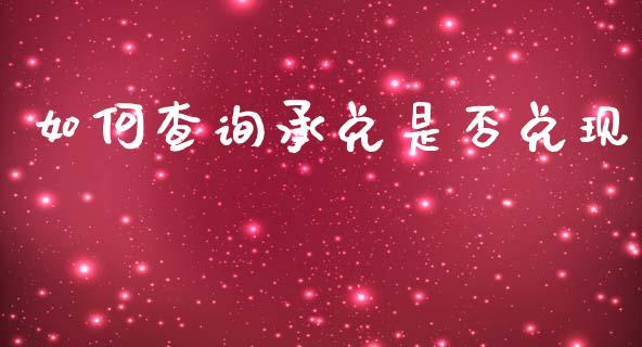 如何查询承兑是否兑现_https://cj002.lansai.wang_理财问答_第1张
