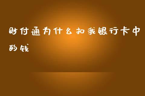财付通为什么扣我银行卡中的钱_https://cj002.lansai.wang_理财问答_第1张