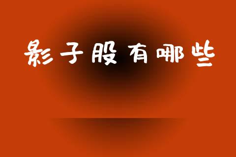 影子股有哪些_https://cj002.lansai.wang_财经百问_第1张