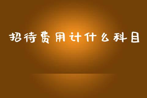 招待费用计什么科目_https://cj002.lansai.wang_会计问答_第1张