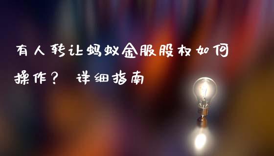 有人转让蚂蚁金服股权如何操作？ 详细指南_https://cj002.lansai.wang_财经百问_第1张