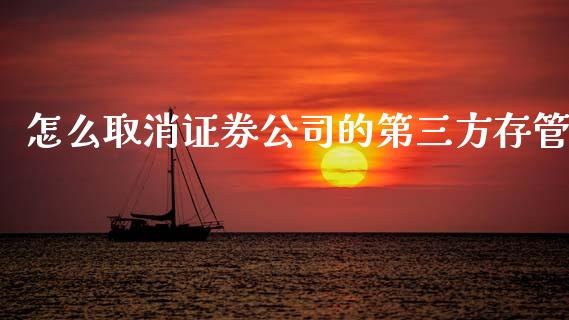 怎么取消证券公司的第三方存管_https://cj002.lansai.wang_金融问答_第1张