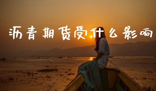 沥青期货受什么影响_https://cj002.lansai.wang_期货问答_第1张