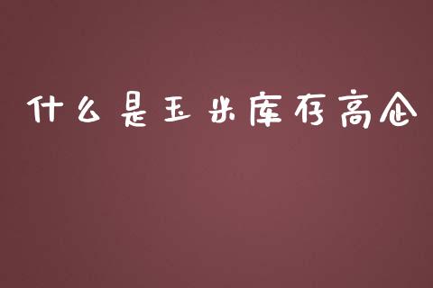 什么是玉米库存高企_金融问答_第1张_财经百问网 什么是玉米库存高企_https://cj002.lansai.wang_金融问答_第1张