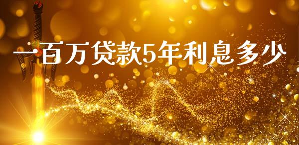 一百万贷款5年利息多少_https://cj002.lansai.wang_理财问答_第1张