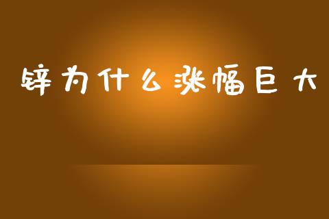 锌为什么涨幅巨大_https://cj002.lansai.wang_财经百问_第1张