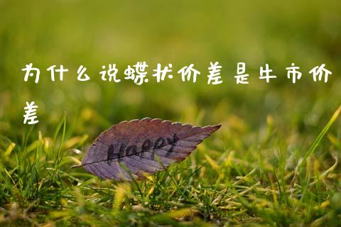 为什么说蝶状价差是牛市价差_金融问答_第1张_财经百问网 为什么说蝶状价差是牛市价差_https://cj002.lansai.wang_金融问答_第1张