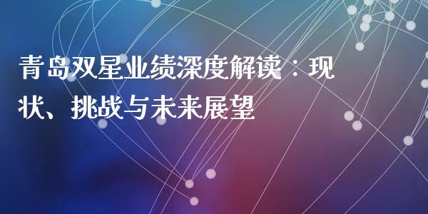 青岛双星业绩深度解读：现状、挑战与未来展望_https://cj002.lansai.wang_保险问答_第1张