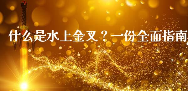 什么是水上金叉？一份全面指南_https://cj002.lansai.wang_会计问答_第1张