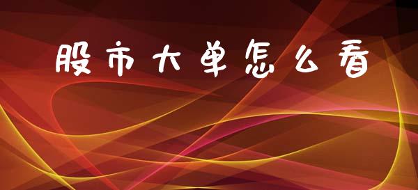股市大单怎么看_金融问答_第1张_财经百问网 股市大单怎么看_https://cj002.lansai.wang_金融问答_第1张