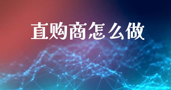 直购商怎么做_https://cj002.lansai.wang_理财问答_第1张