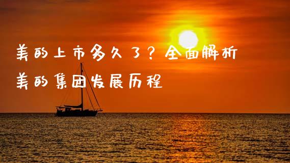 美的上市多久了？全面解析美的集团发展历程_https://cj002.lansai.wang_财经百问_第1张