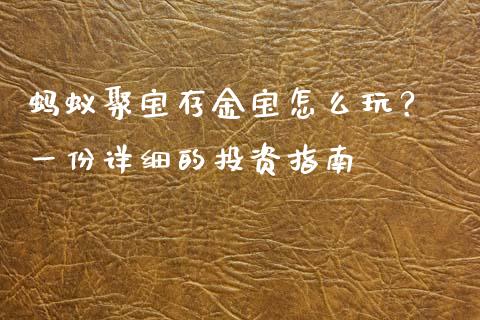 蚂蚁聚宝存金宝怎么玩？ 一份详细的投资指南_https://cj002.lansai.wang_会计问答_第1张