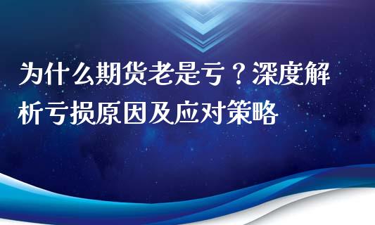 为什么期货老是亏？深度解析亏损原因及应对策略_https://cj002.lansai.wang_金融问答_第1张