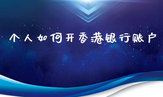 个人如何开香港银行账户_https://cj002.lansai.wang_期货问答_第1张