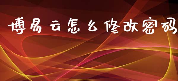 博易云怎么修改密码_https://cj002.lansai.wang_期货问答_第1张
