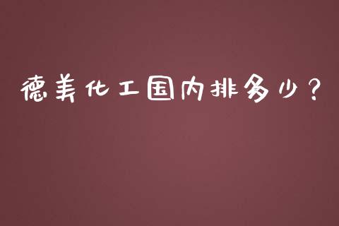 德美化工国内排多少？_https://cj002.lansai.wang_股市问答_第1张